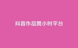抖音作品赞24小时平台,快手赞1分1000 - 亿卡卡盟 - 快手买站一块钱100