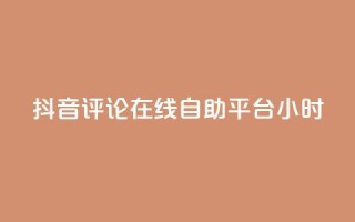 抖音评论在线自助平台24小时,抖音点赞充值秒到账10个 - ks自助下单便宜 - 24小时高价回收抖音号