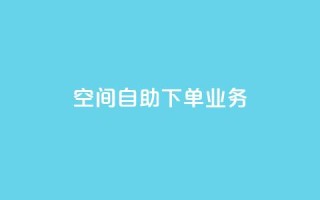 空间自助下单业务,qq主页点赞怎么关闭 - 抖音涨粉小助手app - 在线业务下单24小时