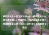 移动流量卡全国无限流量19元，移动流量卡全国无限流量19元是真的吗，移动流量卡全国无限流量畅享优惠 19元起！亿乐社区低价自营货源站