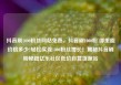 抖音刷1000粉丝网站免费，抖音刷1000粉 哪里能价格多少?轻松实现1000粉丝增长！揭秘抖音刷粉秘籍亿乐社区低价自营货源站