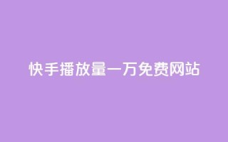 快手播放量一万免费网站,抖音推广24小时自助平台套餐 - 抖音业务下单24小时低价 - 刷卡盟qq永久会员