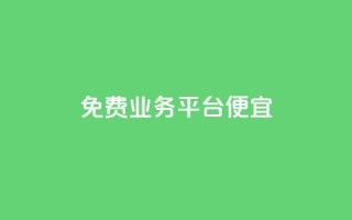 ks免费业务平台便宜,抖音业务在线下单秒到账 - 代刷空间访客量排名 - 粉丝如何快速涨到一万