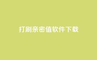 ks打call刷亲密值软件下载,24小时低价在线下单平台雷神 - 自助下单 - 最专业的平台 - ks24h自助下单