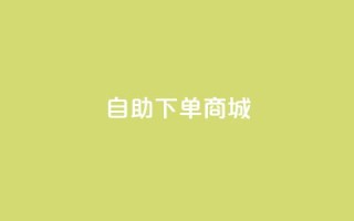 ks自助下单商城,点赞24自助服务 - dy秒刷 - 抖音怎么拿货