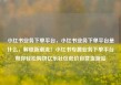 小红书业务下单平台，小红书业务下单平台是什么，解锁新潮流！小红书专属业务下单平台带你轻松购物亿乐社区低价自营货源站