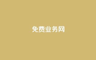 免费业务网,24小时抖音业务低价自助平台 - 抖音充值1块 - 抖音业务24小时在线下单