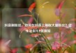 抖音刷粉丝，如何在抖音上刷取大量粉丝？亿乐社区SUP货源站