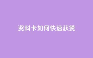 qq资料卡如何快速获赞,qq空间说说赞自助下单低价 - 快手推广脚本下载 - 快手双击自助业务平台