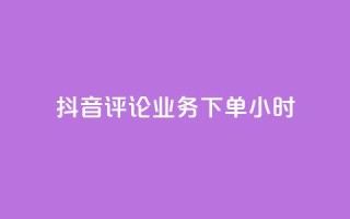 抖音评论业务下单24小时,抖音24小时自助点赞下单 - 快手24小时在线下单平台免费 - 抖音推广怎么收费