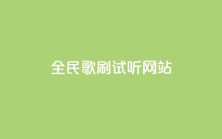 全民K歌刷试听网站,抖音评论放单 - qq空间真人点赞服务 - dy科技助手