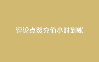 dy评论点赞充值24小时到账,全民k歌刷收听率 - 抖音1快50赞 - DY业务区