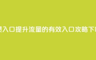 刷攒入口 - 提升流量的有效入口攻略！