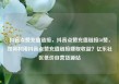 抖音点赞充值链接，抖音点赞充值链接50赞，如何利用抖音点赞充值链接赚取收益？亿乐社区低价自营货源站