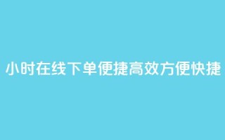 24小时在线下单，便捷高效，方便快捷 