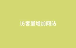qq访客量增加网站,dy业务下单低价 - 空间赞业务24小时 - 卡盟qq业务平台