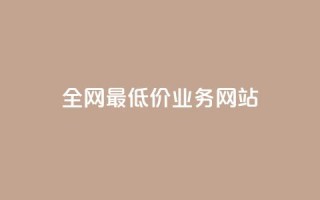 全网最低价业务网站,ks小号批发出租 - QQ空间卖点赞 - 卡盟刷svip永久