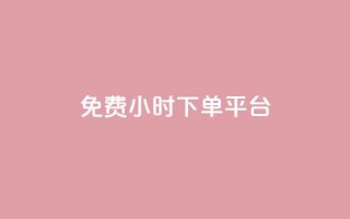 dy免费24小时下单平台,QQ名片刷软件应用 - 拼多多免费助力工具app - 开心岛自助下单官网