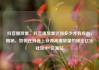 抖音播放量，抖音播放量达到多少才有收益，揭秘，如何在抖音上获得高播放量的秘密亿乐社区SUP货源站