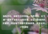 涨粉平台，涨粉平台秒到账，当然可以。以下是一篇关于涨粉平台的文章，包含了您提供的关键词，并且每个词都不重复使用。亿乐社区SUP货源站