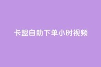 卡盟自助下单24小时视频vip,快手平台24小时在线 - 卡盟qq会员 终身 - 抖音粉丝如何快速增加到1000
