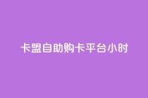 卡盟自助购卡平台24小时,快手24小时自助免费下单软件 - 拼多多自助砍价网站 - 骗了700元对方报警了