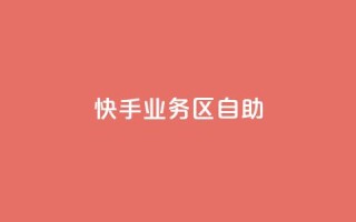 快手业务区自助,qq空间总浏览量清零 - qq空间自助平台 - 快手领浏览