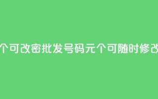 qq号批发1元一个可改密 - 批发QQ号码1元个，可随时修改密码~