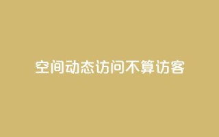 QQ空间动态访问不算访客,空间自助平台业务下单真人 - pdd助力网站免费 - 拼多多700真的能体现吗