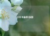 小红书最多9张图
