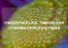 代刷抖音快手业务工作室，代刷抖音快手业务工作室的崛起与挑战亿乐社区SUP货源站
