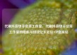 代刷抖音快手业务工作室，代刷抖音快手业务工作室的崛起与挑战亿乐社区SUP货源站