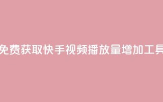 免费获取快手视频播放量增加工具