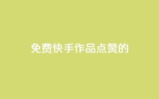 免费快手作品点赞的,快手点赞增加网站免费 - 24小时秒单官网登录入口 - qq业务说说赞20个