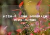 抖音直播人气，抖音直播，如何打造高人气账号？亿乐社区SUP货源站
