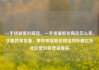 一手货源低价商品，一手货源低价商品怎么卖，手握独家货源，带你体验低价购宝的乐趣亿乐社区低价自营货源站