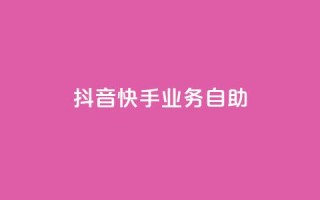 抖音快手业务自助,Ks买赞自助平台 - 卡盟下单平台在线 - 黑科技引流工具