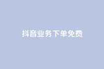 抖音业务下单免费,抖音怎么谢谢别人的点赞 - 一元一百点赞快手 - QQ资料卡怎么点赞