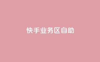 快手业务区自助,粉丝下单链接 - 拼多多助力网站便宜 - 拼夕夕购物app官方