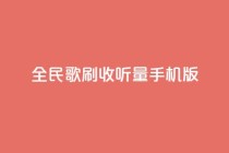 全民k歌刷收听量手机版,点赞链接入口 - 拼多多无限助力工具 - 问拼多多店铺要优惠券