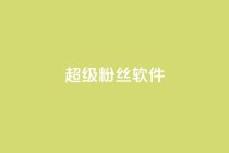 ks超级粉丝软件,闲鱼卡盟下单平台 - 卡盟平台自助下单低价 - 闲鱼业务自助下单全网最低价