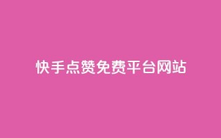 快手点赞免费平台网站,点赞评论粉丝下单 - 全网低价业务自助下单商城 - 闲鱼客服介入对谁有利
