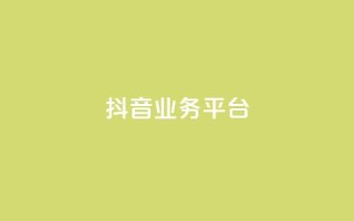 ks抖音业务平台,抖音买点赞1元100点赞多少 - pdd现金大转盘助力网站 - 卡密24小时自动发卡平台