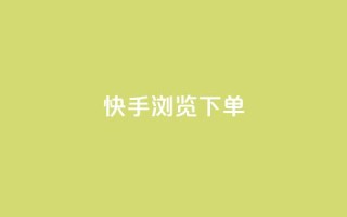 快手浏览下单,dy小号批发平台 - 卡盟平台连接 - qq空间相册访客是看了相册吗