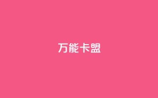万能卡盟,快手业务低价自助平台超低价 - qq业务卡盟网站最低价 - qq访客突然增加特别多