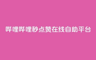 哔哩哔哩秒点赞在线自助平台,QQ空间业务网站免费 - 网站刷快手一 - 抖音怎么涨粉丝和流量