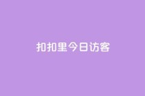 扣扣里今日访客,QQ秒赞网业务网 - 拼多多助力 - 50元提现是真的吗
