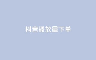 抖音播放量下单,抖音快手24小时自助服务 - 低价卡密货源 - ks点赞网