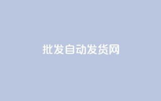qq批发自动发货网,快手打call自助平台有哪些 - 拼多多700元有成功的吗 - 拼多多助力源码