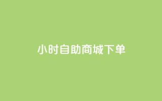 24小时自助商城下单,最便宜24小时自助下单软件下载 - 拼多多专业助力 - 拼多多砍价互助平台